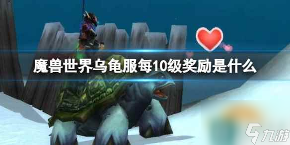 《魔兽世界》乌龟服每10级奖励一览