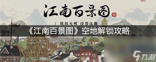 《江南百景圖》空地解鎖攻略