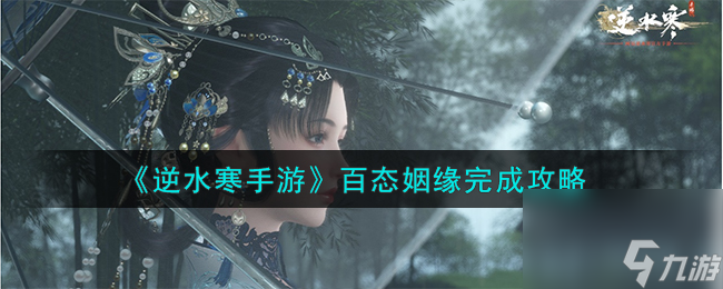 逆水寒手游百态姻缘怎么弄