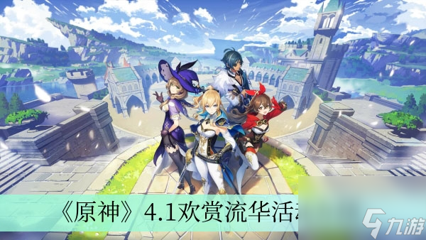 《原神》4.1欢赏流华活动介绍