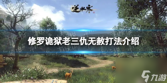 《<a id='link_pop' class='keyword-tag' href='https://www.9game.cn/nishuihan1/'>逆水寒手游</a>》修罗诡狱老三仇无赦打法介绍