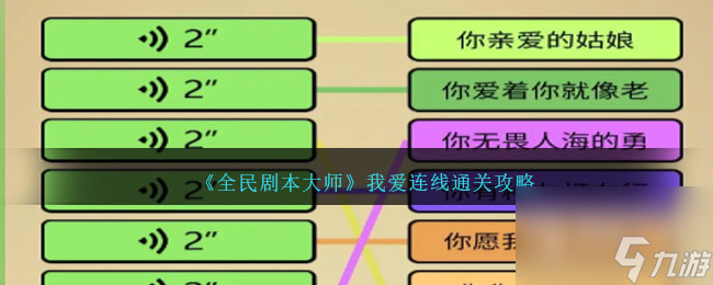 《全民剧本大师》我爱连线通关方法