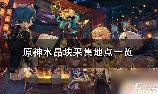 原神水晶矿位置地图 原神水晶块采集地点推荐