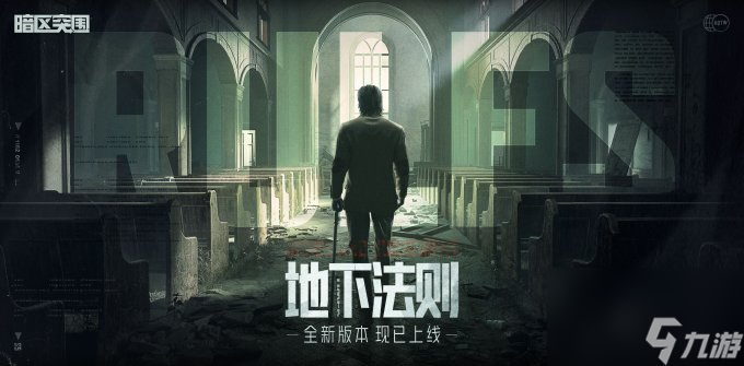 《暗区突围》新版本今日上线，福利拉满等你体验！