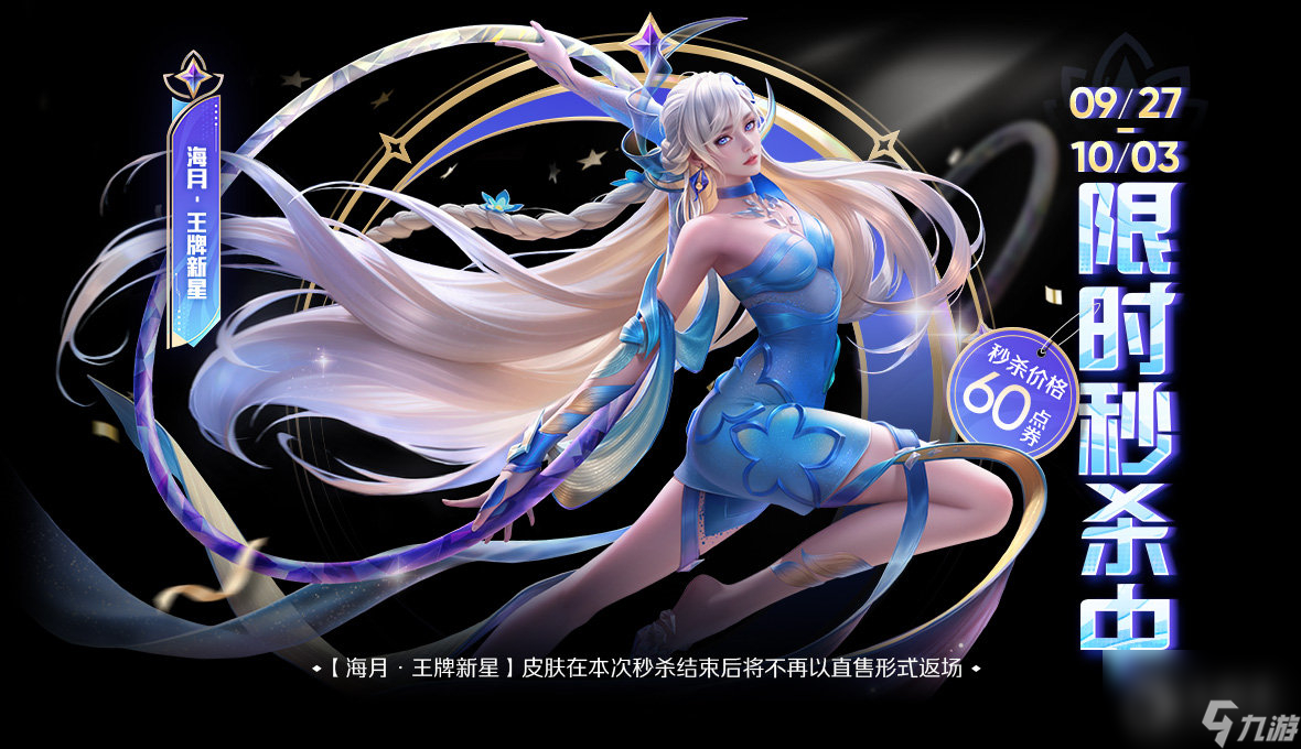 《王者荣耀》海月王牌新星60点券限时秒杀