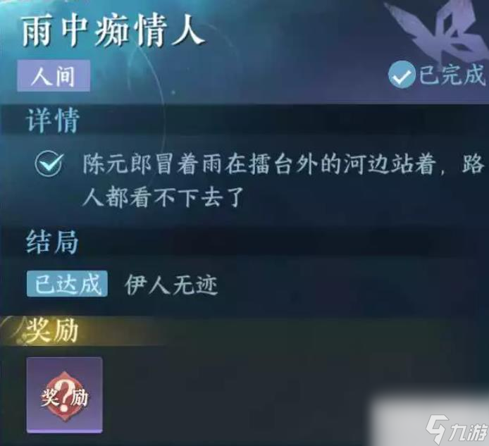 逆水寒手游雨中痴情任务完成方法攻略