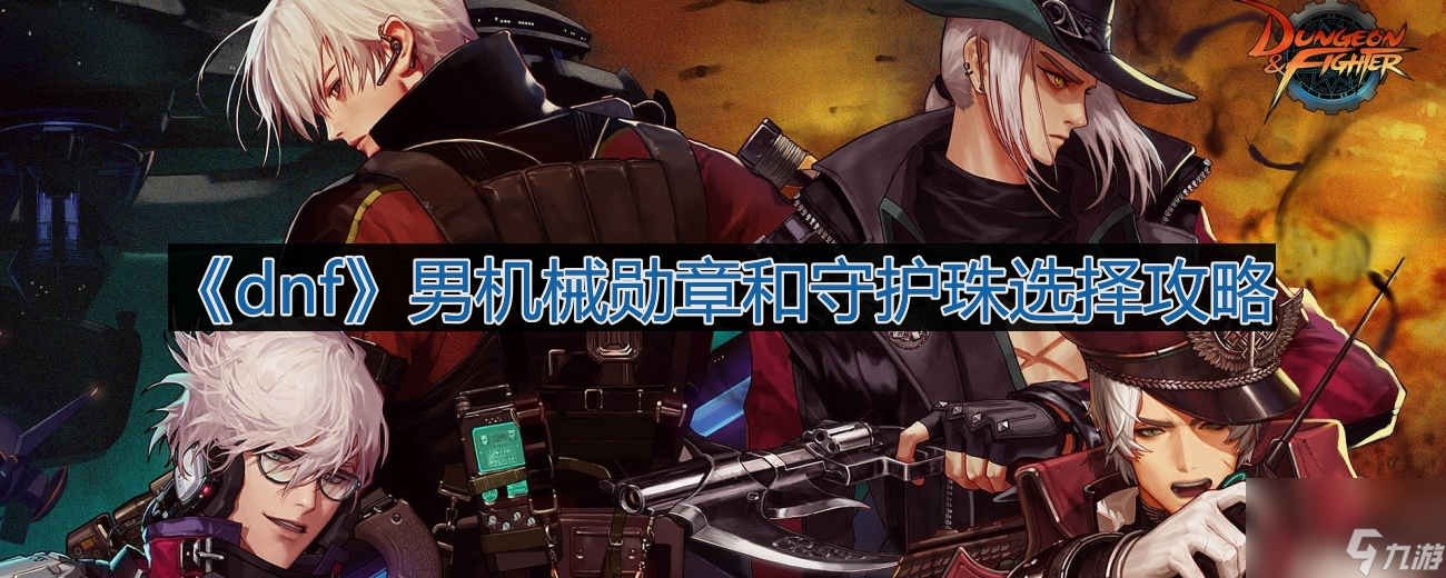 《dnf》男机械勋章和守护珠选择攻略