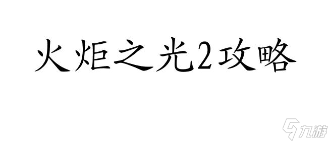 火炬之光2攻略-如何快速刷裝備 | 火炬之光2攻略怎么刷裝備