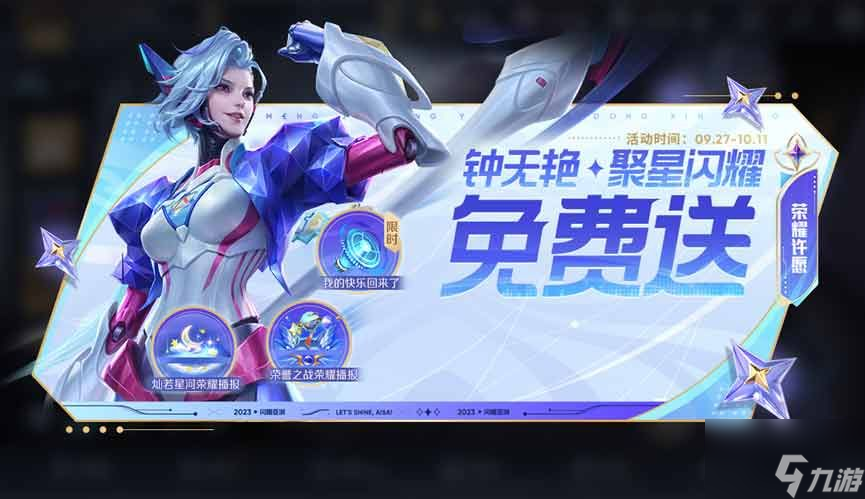 王者荣耀钟无艳聚星闪耀皮肤怎么获得 钟无艳聚星闪耀皮肤白嫖方法一览