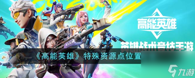 高能英雄特殊资源点位置在哪里-特殊资源点位置分享