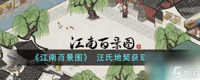 《江南百景图》 汪氏地契获取方法