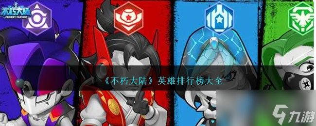 《不朽大陆》英雄排行榜介绍截图