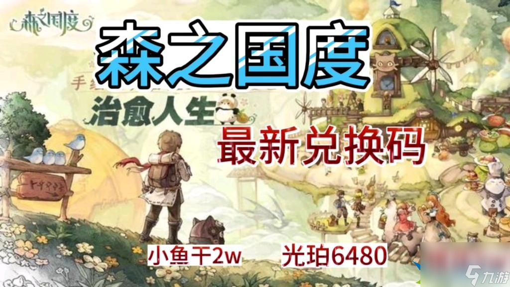 森之国度兑换码大全-可用礼包兑换码汇总
