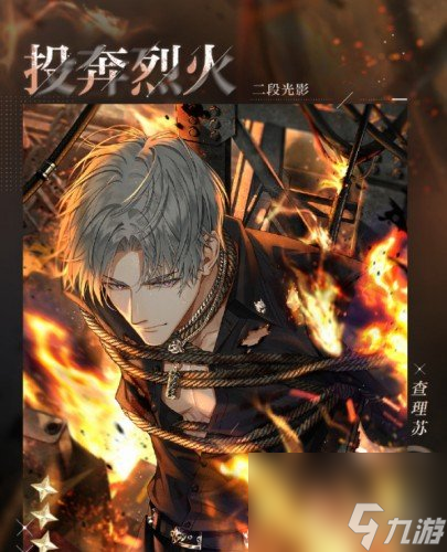 《光与夜之恋》查理苏投奔烈火详解