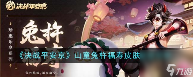 决战平安京山童兔杵福寿皮肤获取攻略