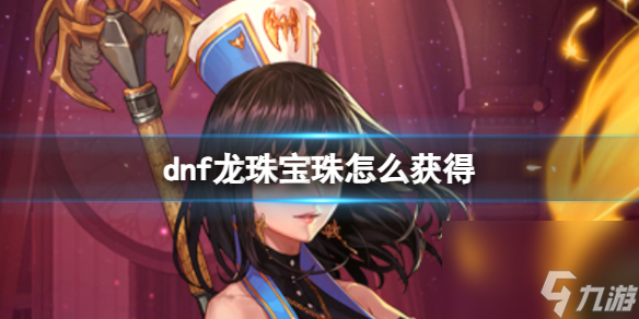 《dnf》龍珠寶珠獲得方式