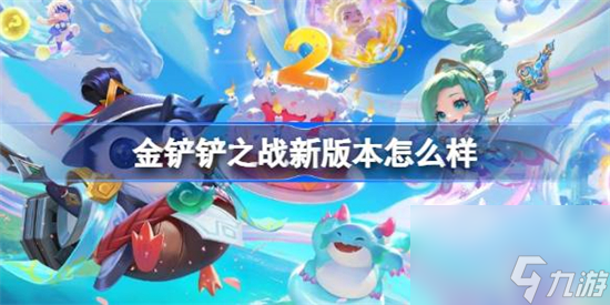 <a id='link_pop' class='keyword-tag' href='https://www.9game.cn/jcczz/'>金铲铲之战</a>志在天际版本介绍