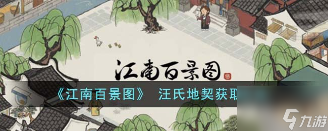 《江南百景图》 汪氏地契获取方法高玩秘籍