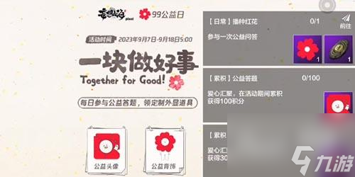 妄想山海公益小红花答题答案介绍