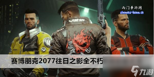 赛博朋克2077往日之影全不朽武器获取大全