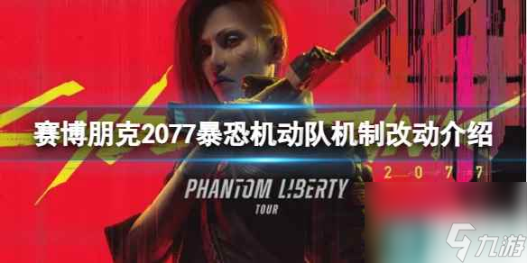 《赛博朋克2077》暴恐机动队机制有哪些改动？暴恐机动队机制改动介绍