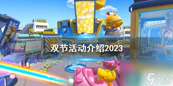 《蛋仔派对》双节活动介绍2023