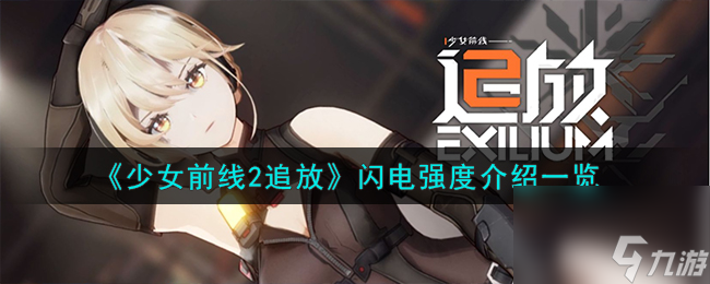 少女前线2追放闪电怎么用-闪电强度介绍一览