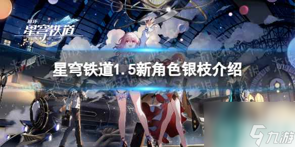 《崩坏星穹铁道》1.5新角色银枝介绍