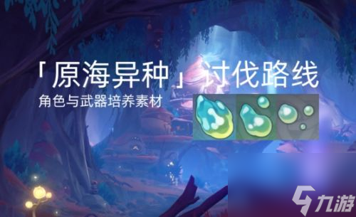《原神》异海凝珠在哪刷取 异海凝珠最高效获取路线一览
