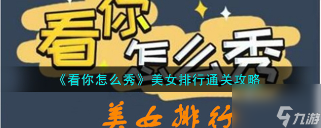 看你怎么秀美女排行怎么通关-美女排行通关攻略