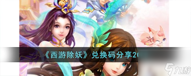 《<a id='link_pop' class='keyword-tag' href='https://www.9game.cn/xiyouchuyao/'>西游除妖</a>》兑换码分享2023高玩秘籍