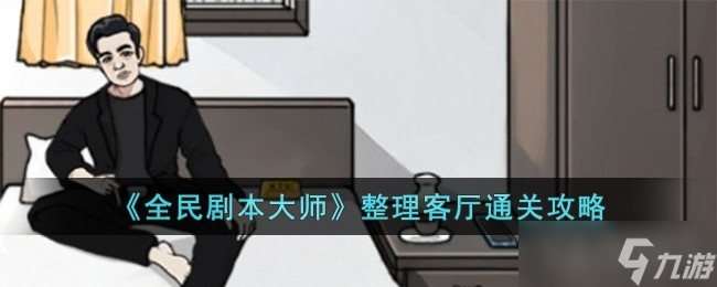 《全民剧本大师》整理客厅通关攻略