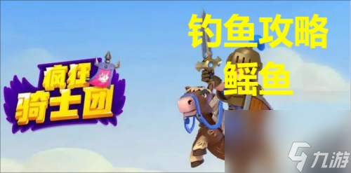 疯狂骑士团钓鳐鱼攻略 疯狂骑士团鳐鱼怎么钓
