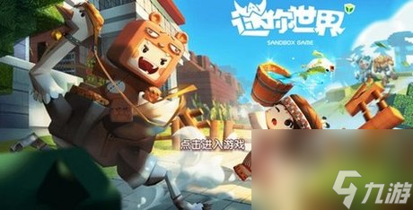 迷你世界闯江湖攻略-迷你世界闯江湖攻略大全