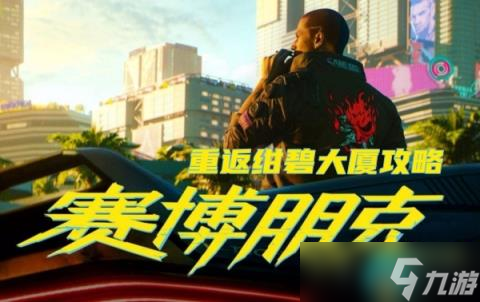赛博朋克2077重返绀碧大厦攻略
