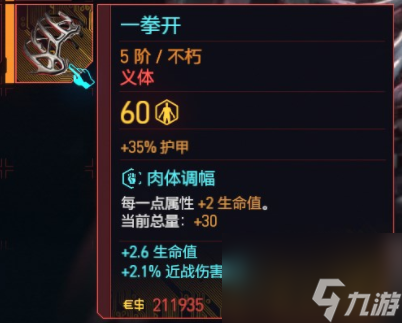 赛博朋克2077往日之影不朽义体一览 往日之影全不朽义体图鉴