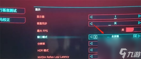 《赛博朋克2077》全屏方法