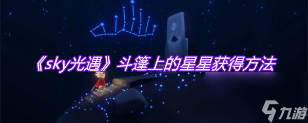 《sky光遇》斗篷上的星星获得方法