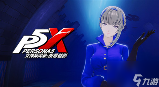 《女神异闻录夜幕魅影》普罗西姆纳技能有哪些 普罗西姆纳技能强度解析