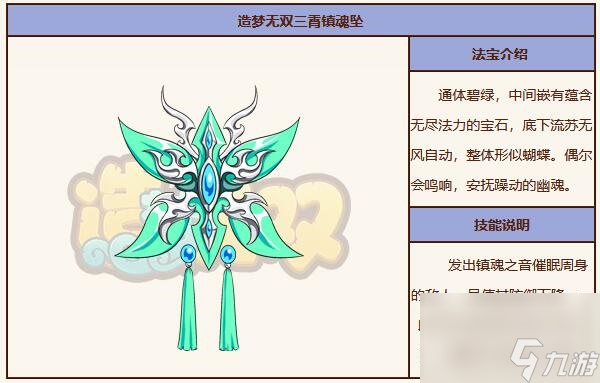 造夢無雙三霄鎮(zhèn)魂墜法寶屬性介紹