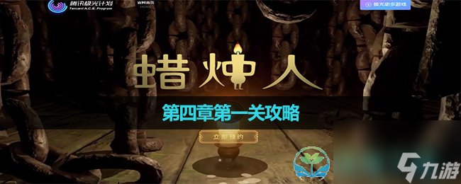 《蠟燭人》第四章第一關(guān)策略