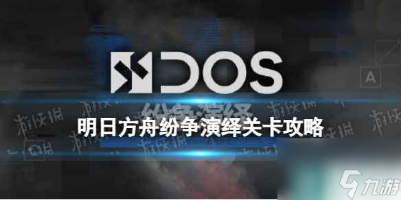 《明日方舟》纷争演绎C-3怎么打 C3摆完挂机攻略