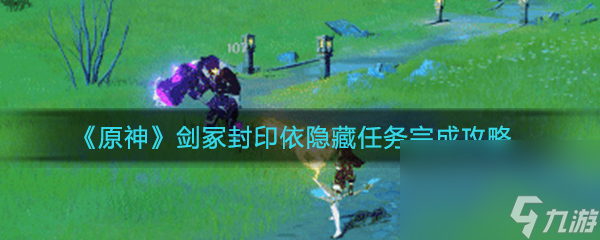 《原神》剑冢封印依隐藏任务完成攻略
