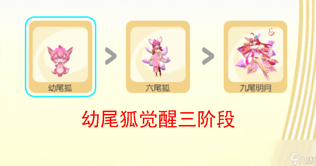 一起来捉妖幼尾狐系列妖灵的概览与养成