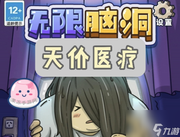 无限脑洞天价医疗过关攻略