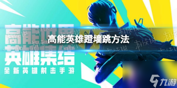 《高能英雄》蹬墙跳方法