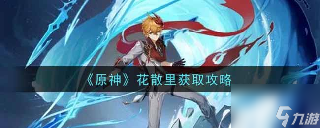 原神风之翼怎么换？原神攻略详情