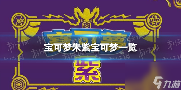 宝可梦朱紫宝可梦介绍宝可梦朱紫宝可梦爆料截图