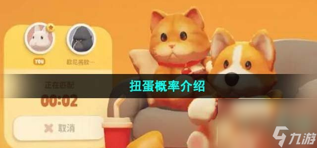 《猛兽派对》扭蛋概率介绍