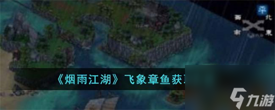 烟雨江湖怎么获取飞象章鱼 烟雨江湖飞象章鱼获取方法